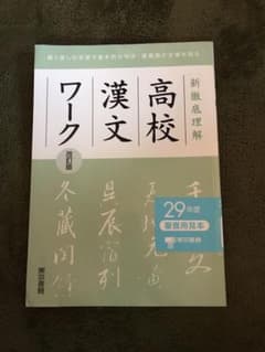 高校漢文ワーク改訂版のサムネイル