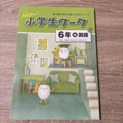 New 小学生ワーク 6年 （旧版）のサムネイル