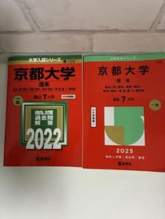 京都大学 理系 赤本 2022年7ヵ年・2025年7ヵ年版 2冊セットのサムネイル