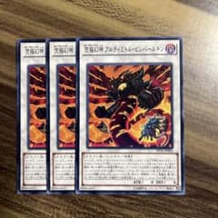 遊戯王 究極幻神アルティミトルビシバールキン ノーマル3枚セット