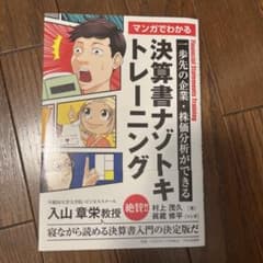 一歩先の企業・株価分析ができる マンガでわかる 決算書ナゾトキトレーニングのサムネイル
