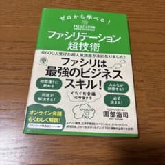 ゼロから学べる!ファシリテーション超技術のサムネイル