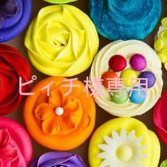 ピィチ様専用のサムネイル