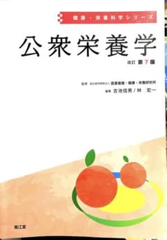 公衆栄養学のサムネイル