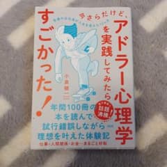 アドラー心理学を実践してみたらすごかった！ 小泉健一のサムネイル