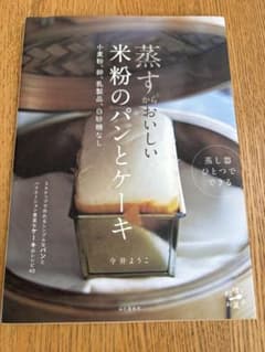 蒸すからおいしい 米粉のパンとケーキ 小麦粉、卵、乳製品、白砂糖なしのサムネイル