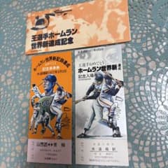 王貞治 ホームラン世界新記録達成 記念乗車券・入場券セット - メルカリ