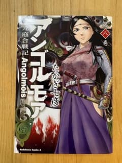 アンゴルモア 元寇合戦記 第8巻 たかぎ七彦のサムネイル