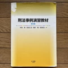 형법 사례 연습 교재 제3판 이다 료 외