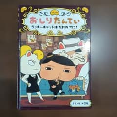 おしりたんてい 9のサムネイル