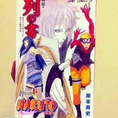 NARUTO  「THE LAST」特典 列の書のサムネイル