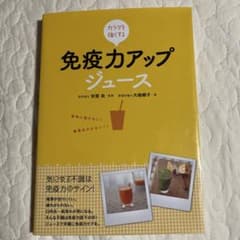 カラダを強くする免疫力アップジュースのサムネイル