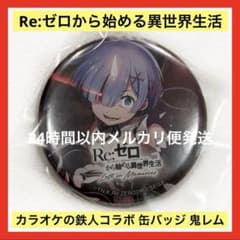 Re:ゼロから始める異世界生活 リゼロ カラオケの鉄人 缶バッジ 鬼レム