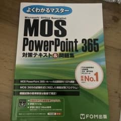 MOS PowerPoint 365 対策テキスト&問題集のサムネイル
