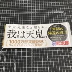 最強の軍師　帯 応募券
