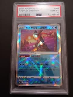 かがやくゲッコウガ PSA10