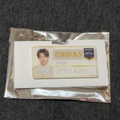 EBiDAN THE LIVE 2024 M!LK 山中柔太朗 ネームバッジのサムネイル