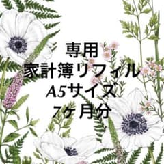 専用　リフィル　家計簿のサムネイル