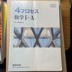4プロセス 数学1+A 解答編付き / 数研出版のサムネイル