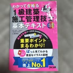 2024年度版 わかって合格(うか)る1級建築施工管理技士 基本テキストのサムネイル