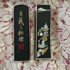 王羲之？　松煙　墨　２個のサムネイル