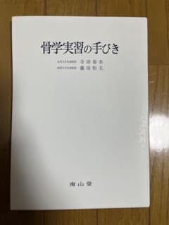 骨学実習の手びき 新装版のサムネイル