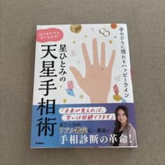 星ひとみの天星手相術 : 手のひらに現れるハッピーライン : はじめて