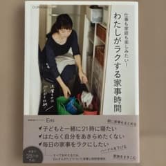 わたしがラクする家事時間 : OURHOME : 仕事も家庭も楽しみたい!のサムネイル