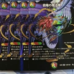 デュエルマスターズ　邪尾の魔法陣　シク　4枚のサムネイル