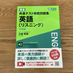 東進共通テスト実戦問題集英語〈リスニング〉のサムネイル