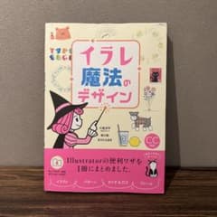 イラレ魔法のデザイン Adobe Illustratorのサムネイル