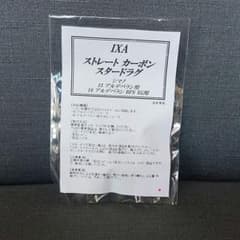 廃盤『カーボンスタードラグ等 12アルデバランBFS用(IXA/KTF)』 廃盤『カーボンスタードラグ 16アルデバランBFS用(IXA/KTF)』 - メルカリ