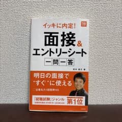 面接&エントリーシート一問一答のサムネイル