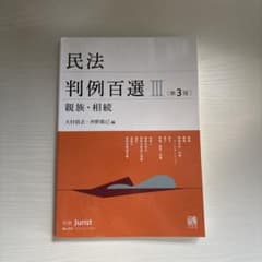 未使用】民法 判例百選 III [第3版] - メルカリ