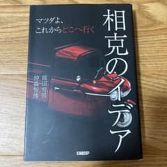 相克のイデア マツダよ、これからどこへ行くのサムネイル