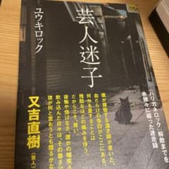 芸人迷子のサムネイル