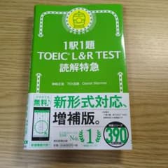 1駅1題 TOEIC L&R TEST 読解特急のサムネイル