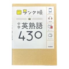 中学英熟語430のサムネイル