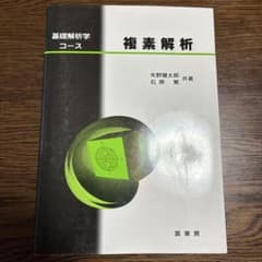複素解析 矢野健太郎, 石原繁著のサムネイル