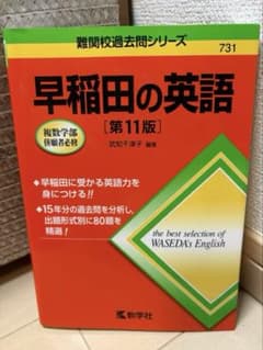 早稲田の英語[第11版]難関校過去問シリーズのサムネイル