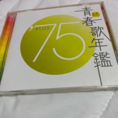 続青春歌謡年鑑 75 PLUS CD - 3