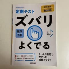 ズバリよくでる 啓林館版　数学 中学2年のサムネイル