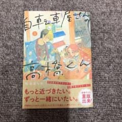 自転車屋さんの高橋くん 3のサムネイル