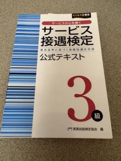 サービス接遇検定 3級 公式テキストのサムネイル