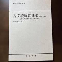 古文読解教則本 改訂版 高橋正治著 駿台文庫 - メルカリ