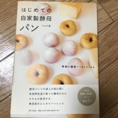 はじめての自家製酵母パン : 季節の酵母でうまくつくれるのサムネイル
