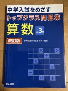 トップクラス問題集 算数 小学3年 改訂版のサムネイル