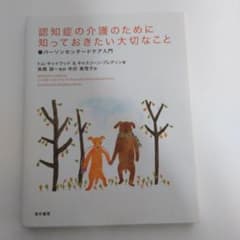 認知症の介護のために知っておきたい大切なこと パーソンセンタードケア入門のサムネイル