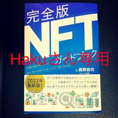 完全版NFTガイドブックのサムネイル