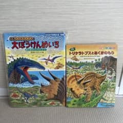 恐竜トリケラトプス 絵本 2冊セット 黒川みつひろのサムネイル